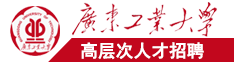 男人和女人靠逼国产广东工业大学高层次人才招聘简章